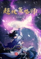 超級策略師在線閱讀