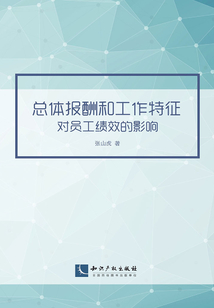 總體報酬和工作特征對員工績效的影響
