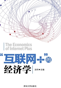 “互聯網+”的經濟學