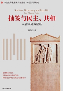 抽簽與民主、共和