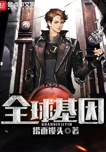 全球基因