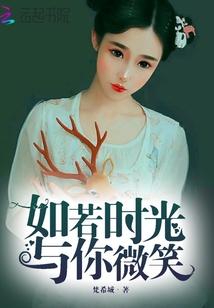 如若時光與你微笑