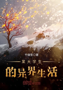 某大學生的異界生活