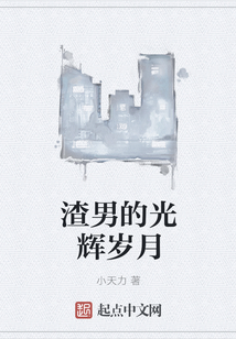 渣男的光輝歲月