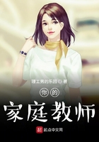 你的家庭教師在線閱讀