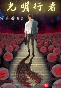 光明行者