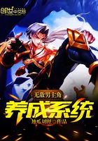 無敵男主角養成系統在線閱讀