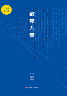 數(shù)苑九章·六年級(jí)(全一冊(cè))