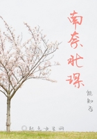 南奈北琛在線閱讀