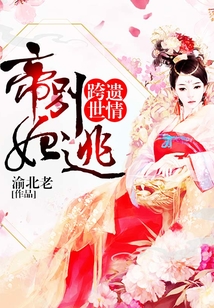 跨世遺情：帝妃別逃