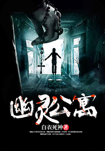幽靈公寓
