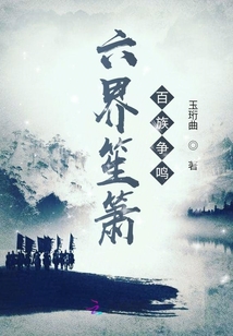 六界笙箫百族争鸣