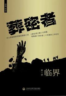 葬密者1：臨界