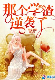 那個(gè)學(xué)渣逆襲了