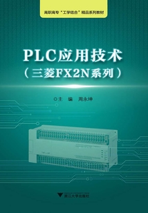 PLC應用技術（三菱FX2N系列）
