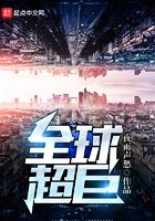 全球超巨在線閱讀