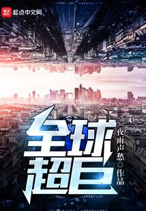 全球超巨