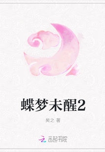 蝶夢未醒2