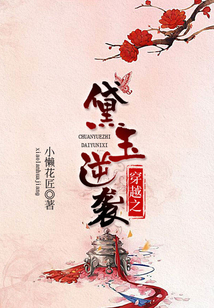 穿越之黛玉逆襲