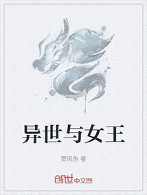 异世与女王