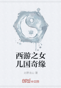西游之女兒國奇緣