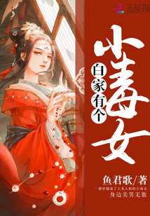 白家有個小毒女