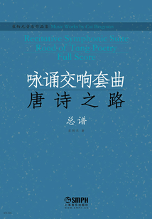 崔炳元音樂作品集·詠誦交響套曲《唐詩之路》總譜
