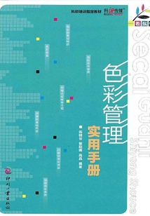 一看就懂:色彩管理實(shí)用手冊(cè)