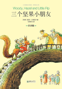 三個堅果小朋友