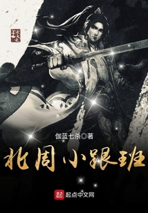 北周小跟班