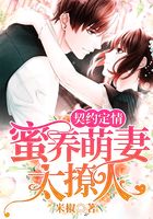 契約定情：蜜養萌妻太撩人在線閱讀