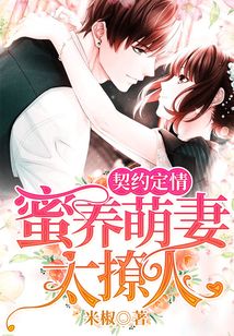 契約定情:蜜養(yǎng)萌妻太撩人