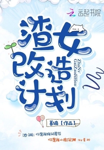 渣女改造计划