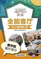 全能客厅设计精粹第2季:奢华型客厅设计在线阅读