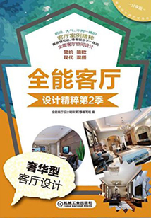 全能客廳設計精粹第2季：奢華型客廳設計