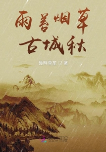雨苔煙草古城秋