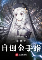 海賊之自創(chuàng)金手指在線閱讀