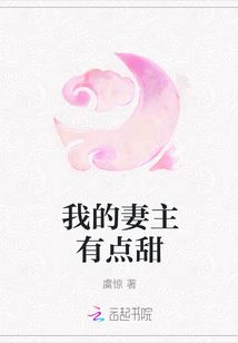 我的妻主有點甜