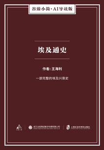 埃及通史（谷臻小簡·AI導讀版）