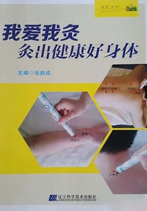 我愛我灸：灸出健康好身體