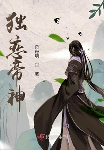 獨戀帝神