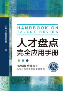 人才盤點完全應用手冊