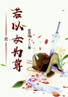 君若以女為尊在線閱讀