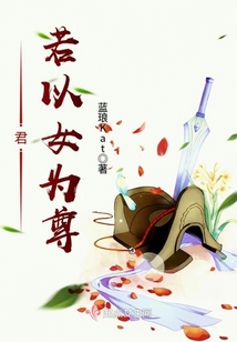 君若以女為尊