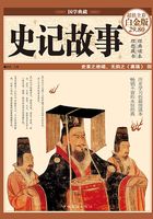 史记故事