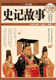 史記故事