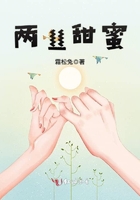 两丝甜蜜在线阅读