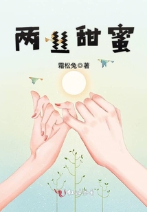 兩絲甜蜜