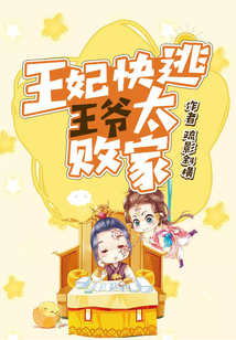 王妃快逃：王爺太敗家！