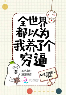 全世界都以為我養(yǎng)了個窮逼